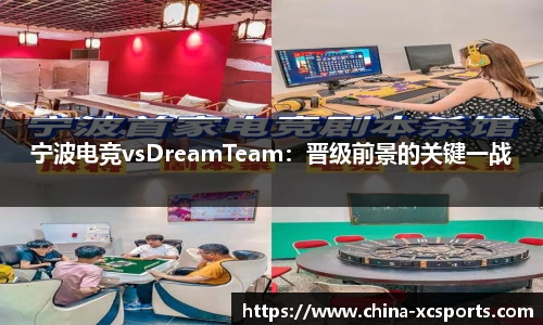 宁波电竞vsDreamTeam：晋级前景的关键一战