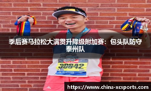 季后赛马拉松大满贯升降级附加赛：包头队防守泰州队