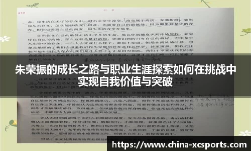 朱荣振的成长之路与职业生涯探索如何在挑战中实现自我价值与突破