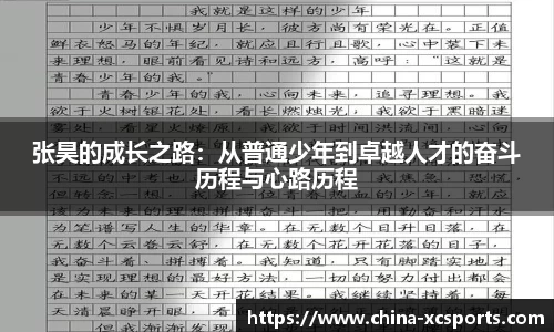 张昊的成长之路：从普通少年到卓越人才的奋斗历程与心路历程