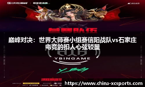 巅峰对决：世界大师赛小组赛信阳战队vs石家庄电竞的扣人心弦较量