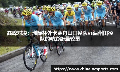 巅峰对决：洲际杯外卡赛舟山田径队vs温州田径队的精彩纷呈较量
