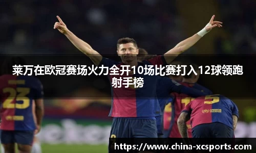 莱万在欧冠赛场火力全开10场比赛打入12球领跑射手榜