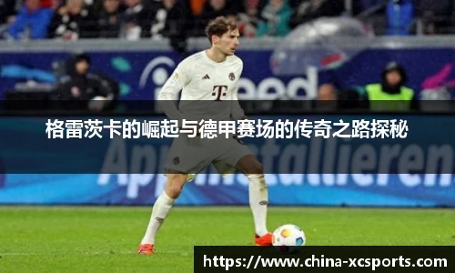 格雷茨卡的崛起与德甲赛场的传奇之路探秘